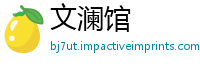 文澜馆